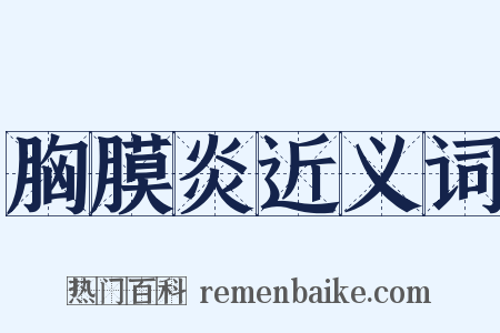 胸膜炎近义词是什么意思的图片